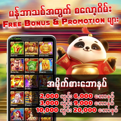 စလော့ဂိမ်း Bonus