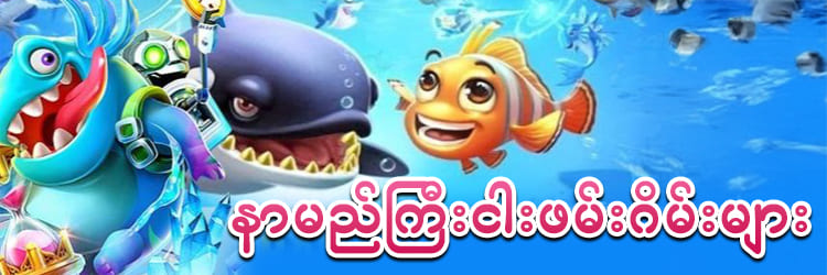 နာမည်ကြီးငါးပစ်ဂိမ်း