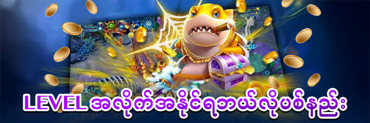 ငါးပစ်ဂိမ်းအမြတ်ယူနည်း
