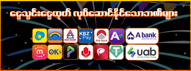 ငွေထုတ်နည်းလမ်းများ