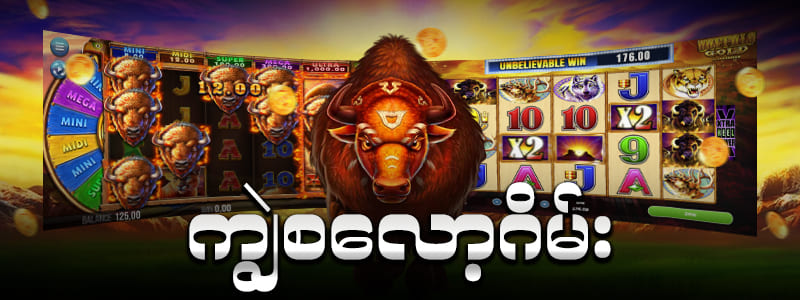 ကျွဲ စလော့ app download