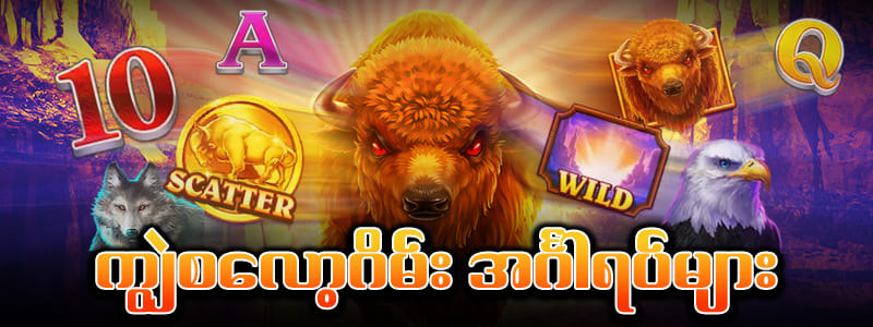 ကျွဲစလော့ ဂိမ်းအားသာချက်