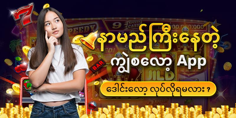 ကျွဲ စလော့ app download