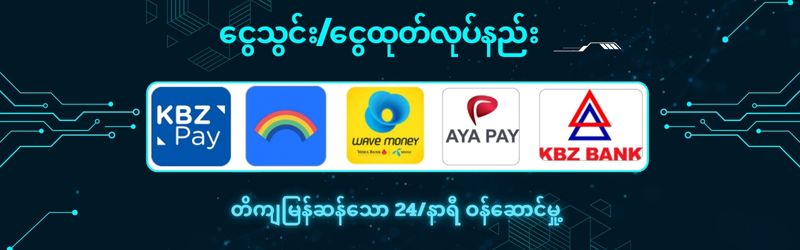 ငွေသွင်းငွေထုတ်လုပ်နည်း