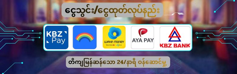 ငွေသွင်းငွေထုတ်