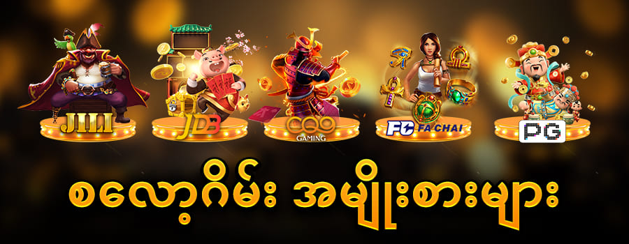စလော့ ငါး ပစ် ဂိမ်းapp