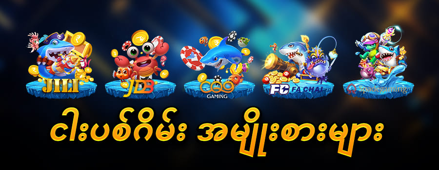 စလော့ ငါး ပစ် ဂိမ်းapp