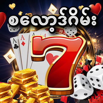 စလော့ ငါး ပစ် ဂိမ်းapp