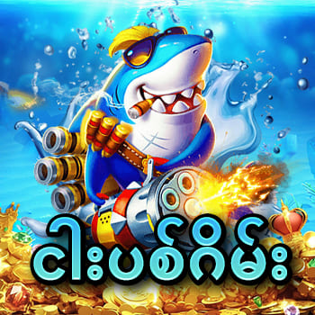 စလော့ ငါး ပစ် ဂိမ်းapp