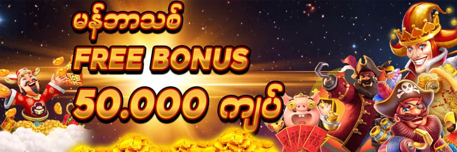 slot game myanmar ဖရီးဘောနပ် 