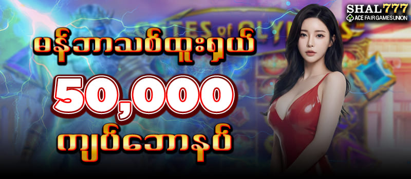 shal777 မန်ဘာသစ်ဖရီးဘောနပ်