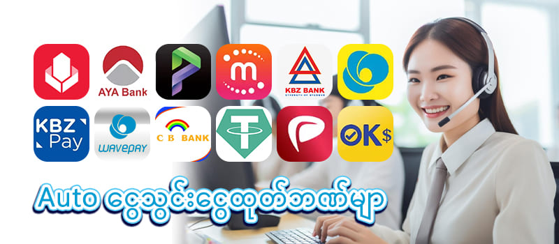ငွေသွင်းငွေထုတ်